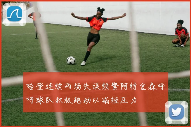 哈登连续两场失误频繁阿特金森呼吁球队积极跑动以减轻压力