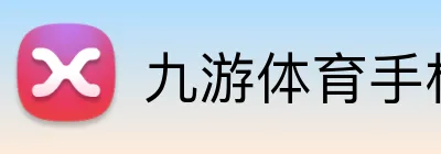 九游体育手机官网入口 logo