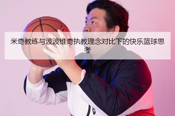 米奇教练与波波维奇执教理念对比下的快乐篮球思考